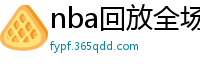 nba回放全场录像高清免费